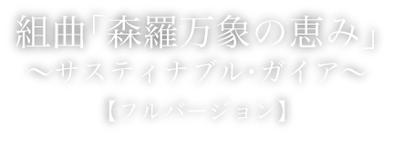 組曲「森羅万象の恵み」